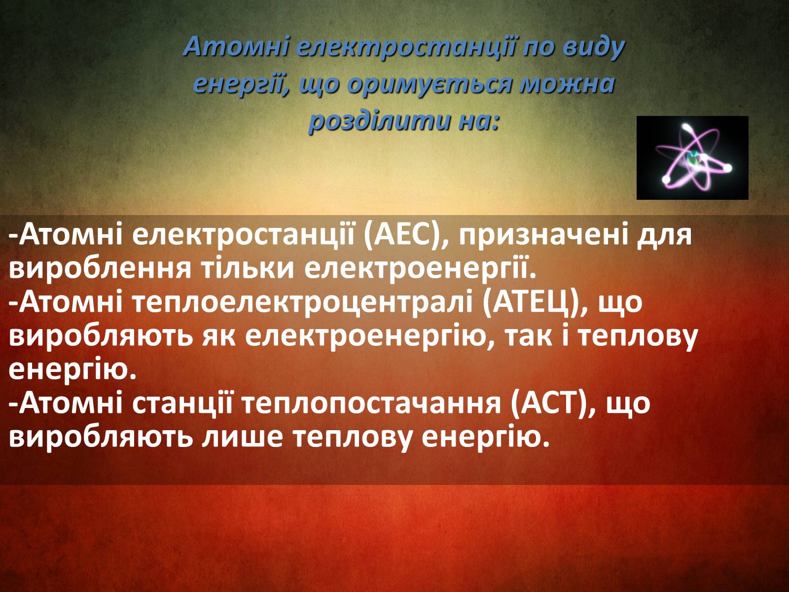 Презентація на тему «Атомна електростанція» - Слайд #3 Презентація на тему «Атомна електростанція» - Слайд #3