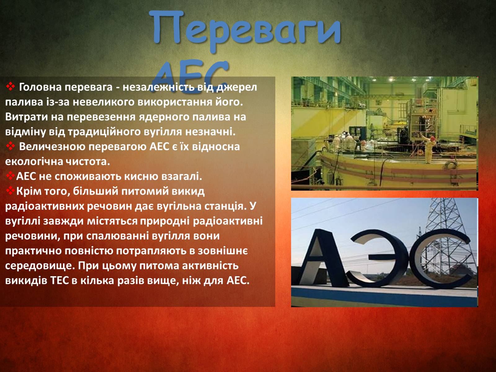 Презентація на тему «Атомна електростанція» - Слайд #7 Презентація на тему «Атомна електростанція» - Слайд #7