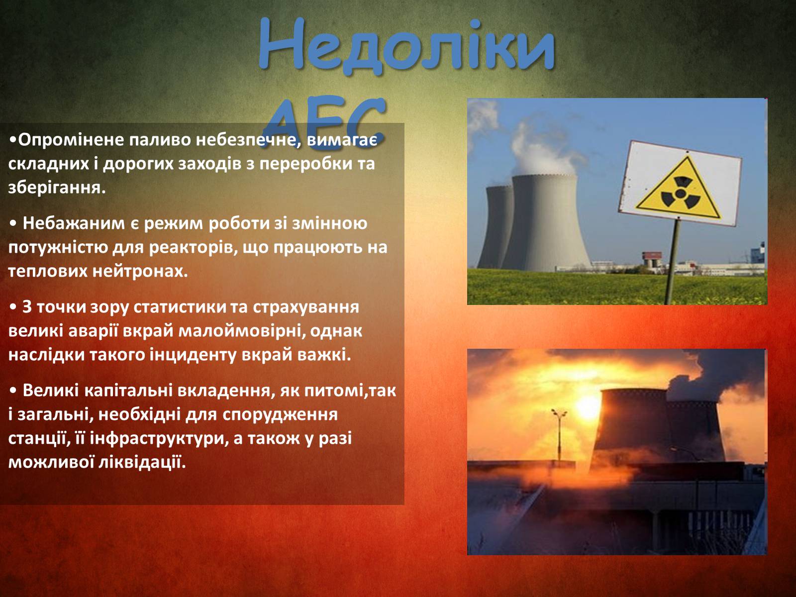 Презентація на тему «Атомна електростанція» - Слайд #8 Презентація на тему «Атомна електростанція» - Слайд #8