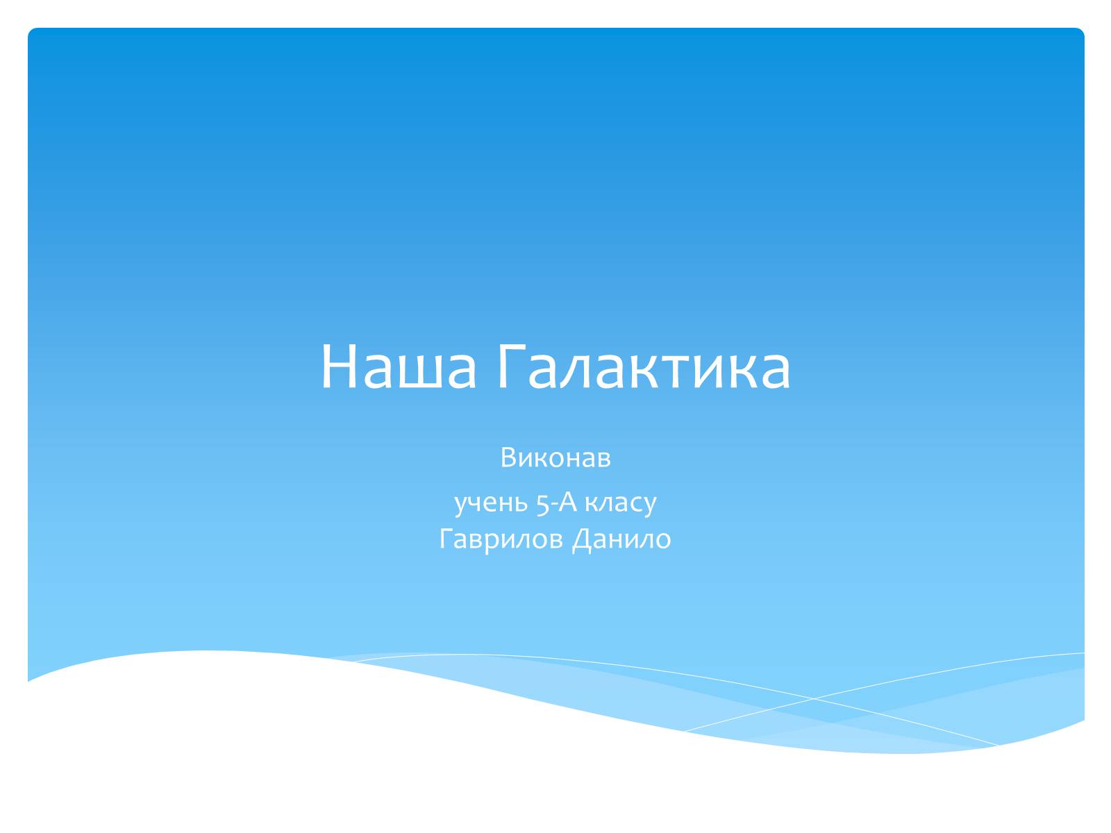 Презентація на тему «Наша Галактика» (варіант 3) - Слайд #1 Презентація на тему «Наша Галактика» (варіант 3) - Слайд #1