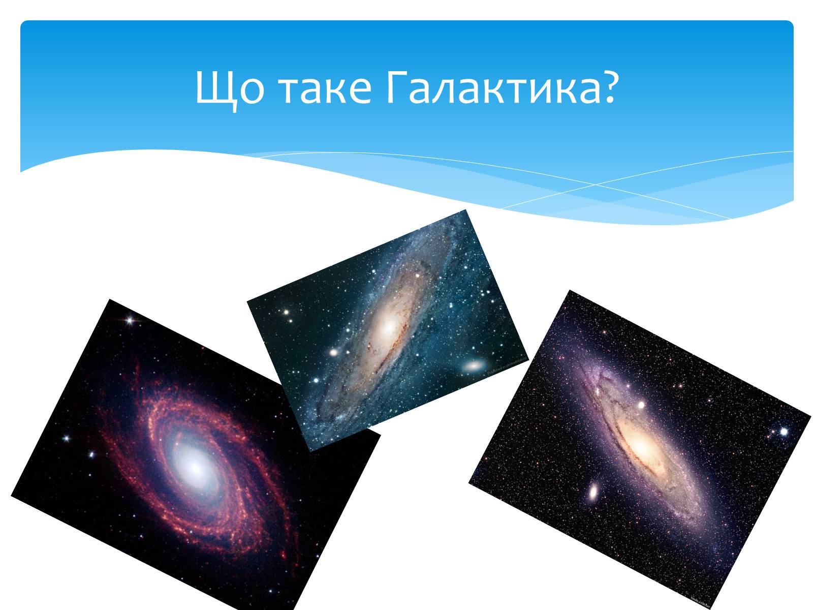 Презентація на тему «Наша Галактика» (варіант 3) - Слайд #2 Презентація на тему «Наша Галактика» (варіант 3) - Слайд #2