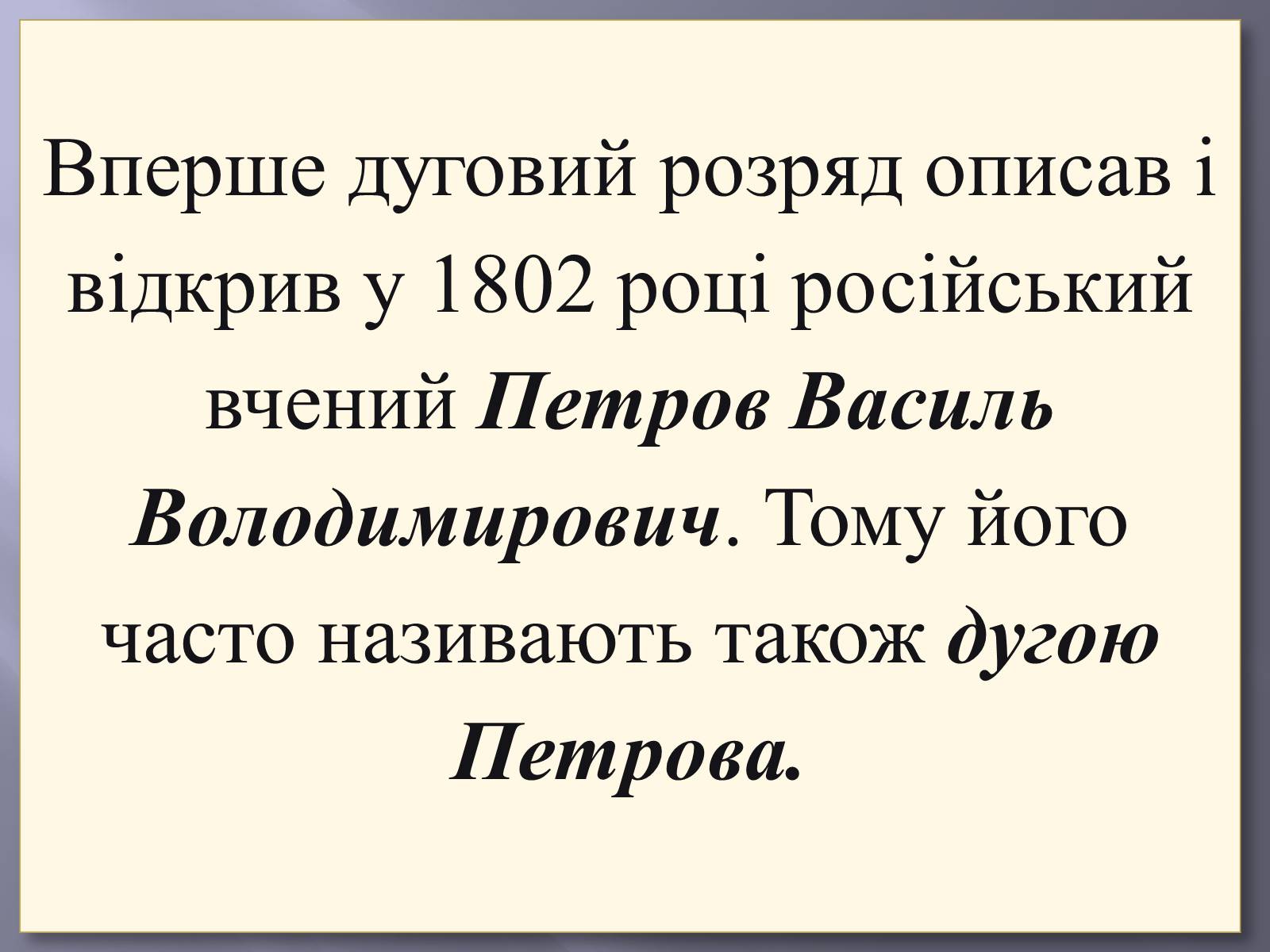 Презентація на тему «Електрична дуга» - Слайд #10 Презентація на тему «Електрична дуга» - Слайд #10