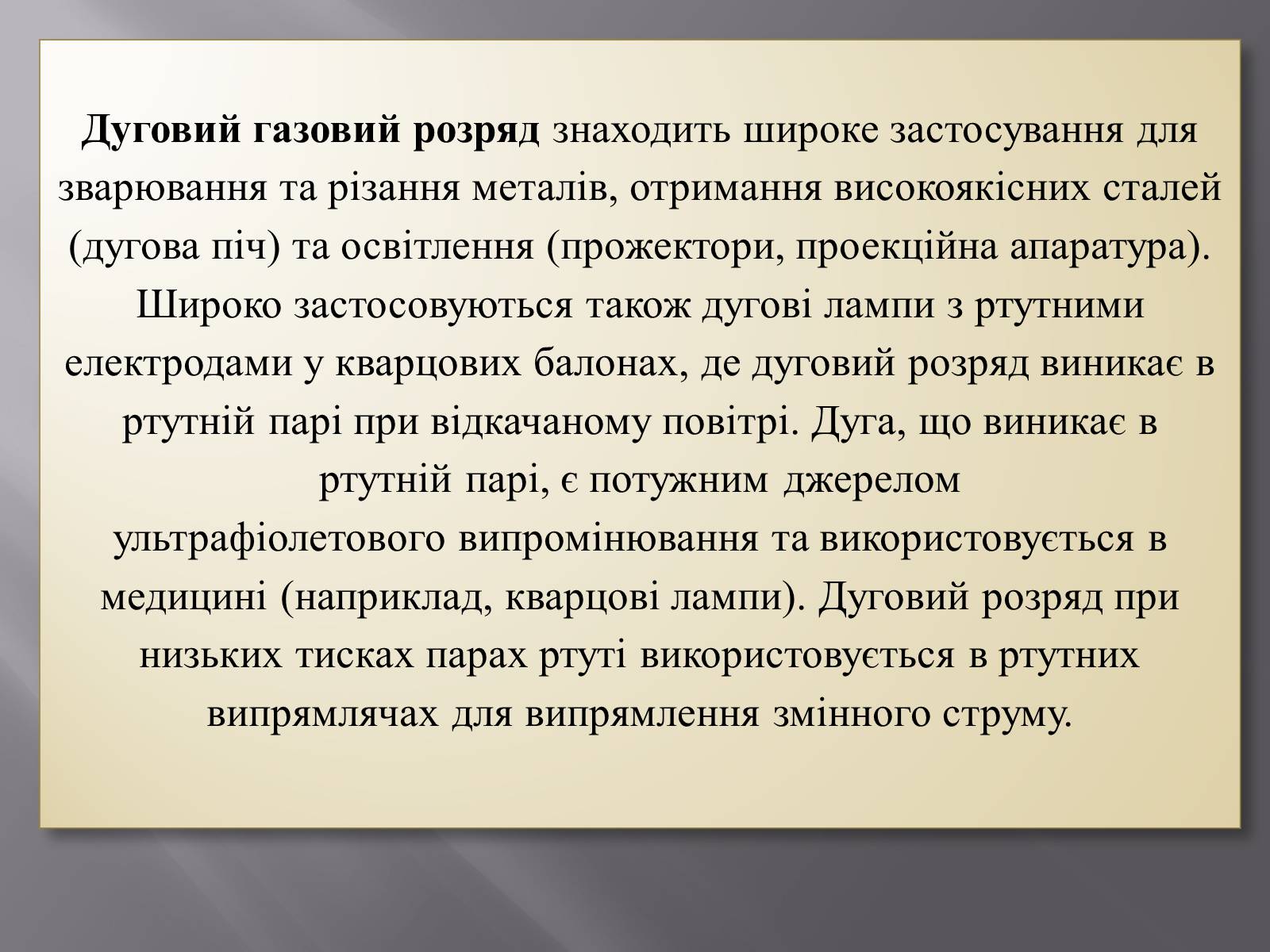 Презентація на тему «Електрична дуга» - Слайд #12 Презентація на тему «Електрична дуга» - Слайд #12