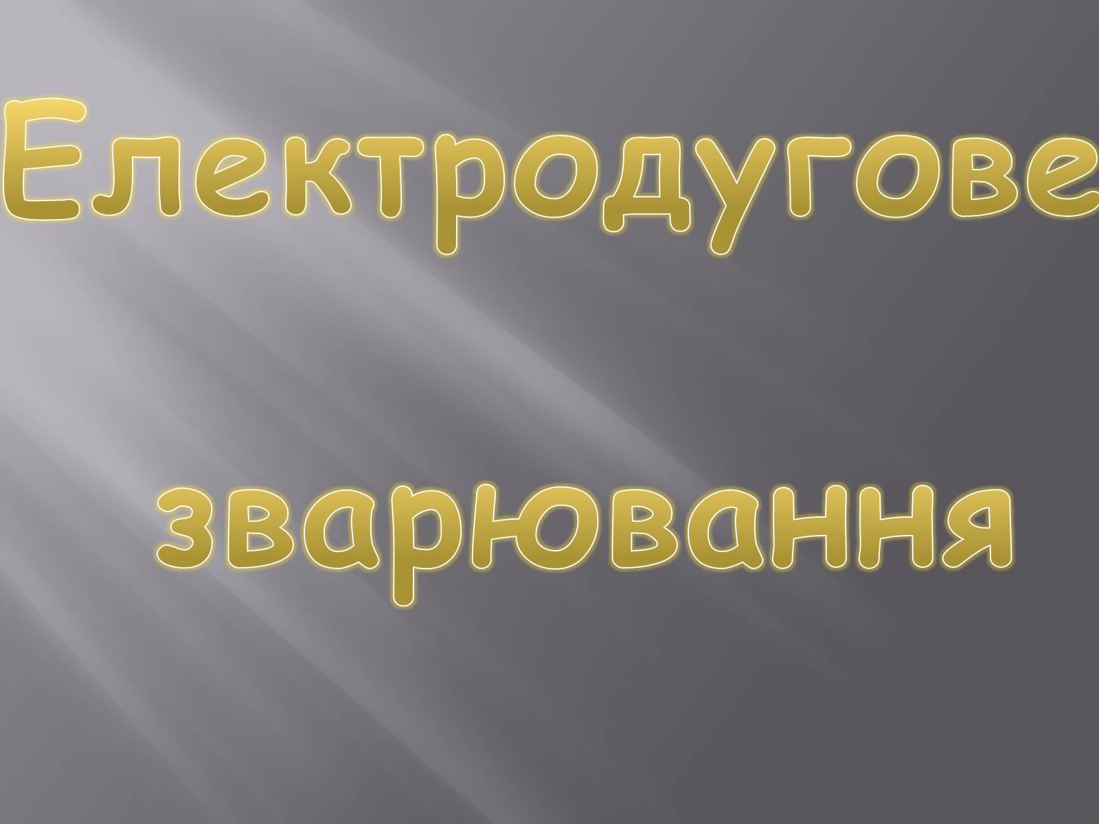 Презентація на тему «Електрична дуга» - Слайд #16 Презентація на тему «Електрична дуга» - Слайд #16
