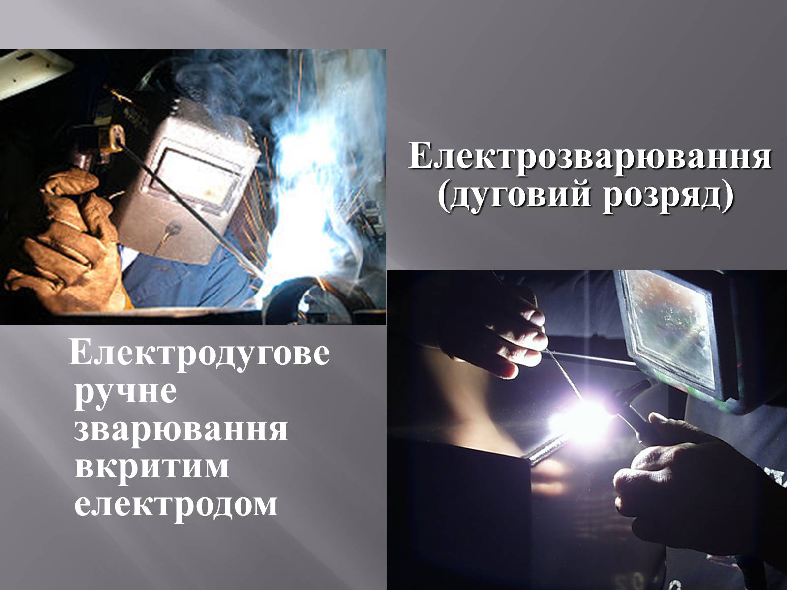 Презентація на тему «Електрична дуга» - Слайд #18 Презентація на тему «Електрична дуга» - Слайд #18