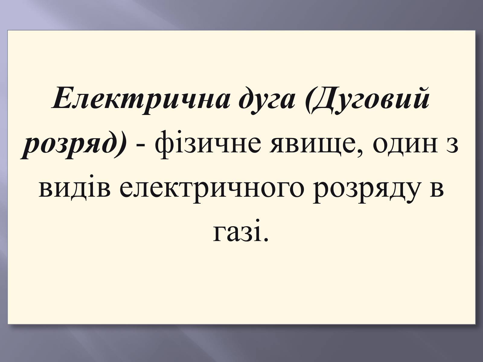 Презентація на тему «Електрична дуга» - Слайд #2 Презентація на тему «Електрична дуга» - Слайд #2