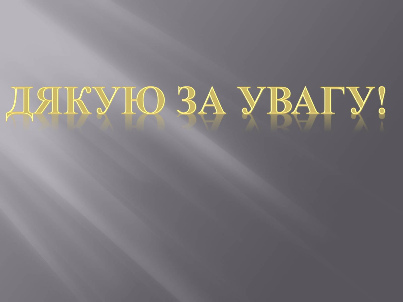 Презентація на тему «Електрична дуга» - Слайд #21 Презентація на тему «Електрична дуга» - Слайд #21