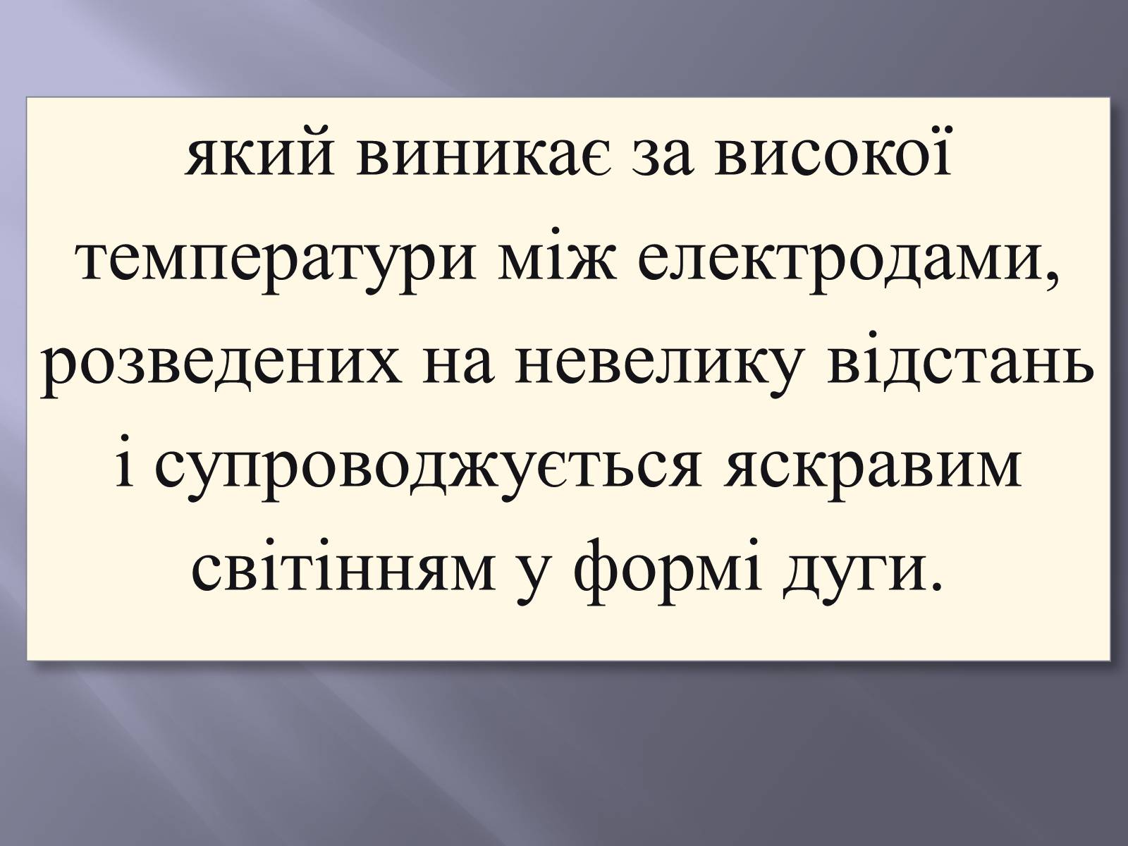 Презентація на тему «Електрична дуга» - Слайд #3 Презентація на тему «Електрична дуга» - Слайд #3