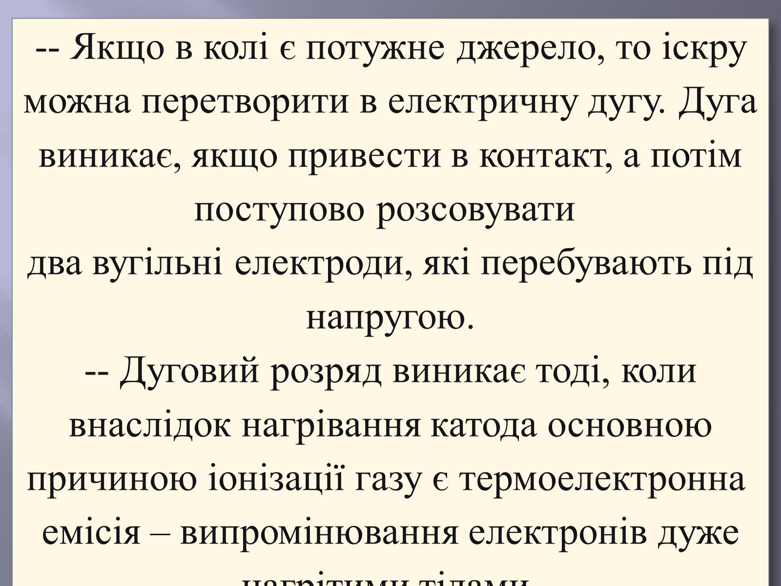 Презентація на тему «Електрична дуга» - Слайд #6 Презентація на тему «Електрична дуга» - Слайд #6