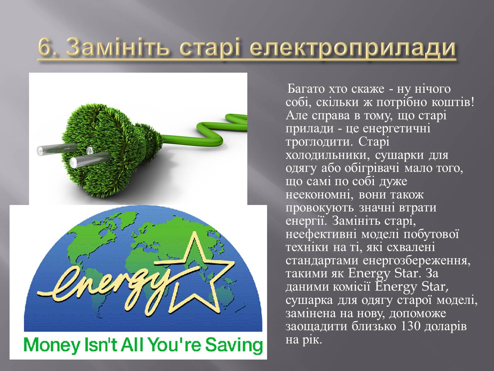 Презентація на тему «Способи енергозберігання» - Слайд #11 Презентація на тему «Способи енергозберігання» - Слайд #11