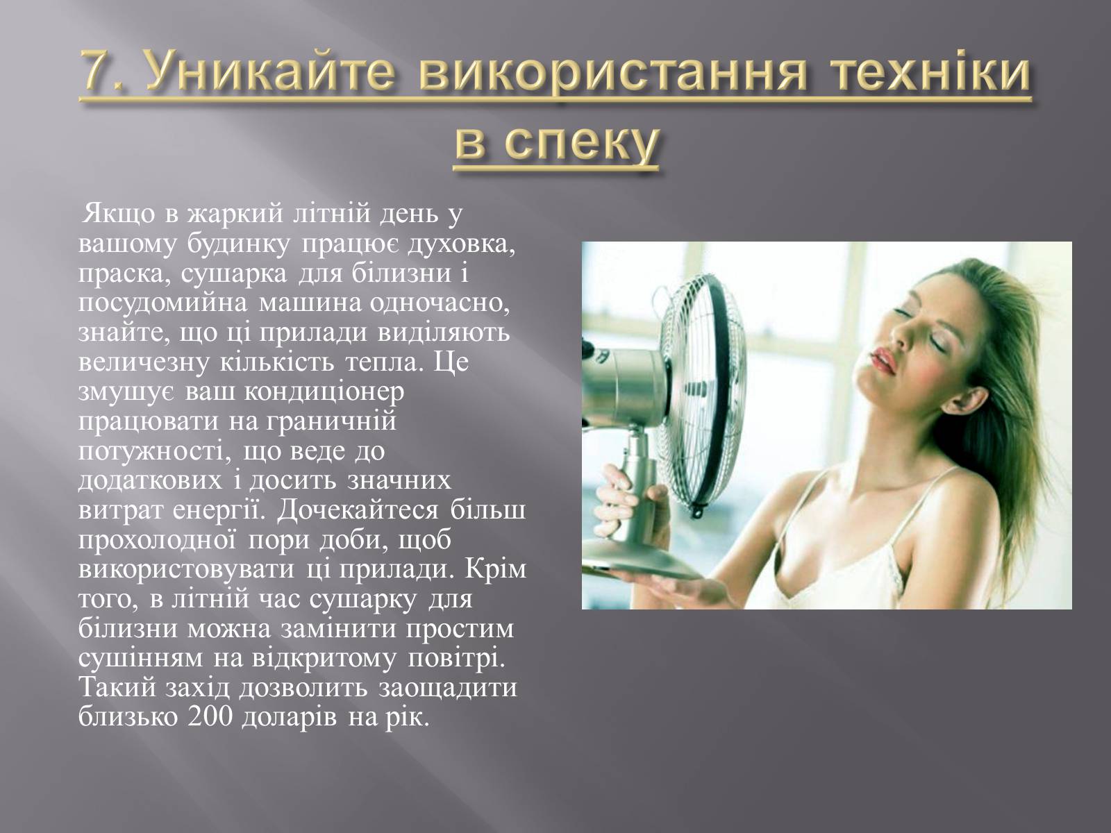 Презентація на тему «Способи енергозберігання» - Слайд #12 Презентація на тему «Способи енергозберігання» - Слайд #12