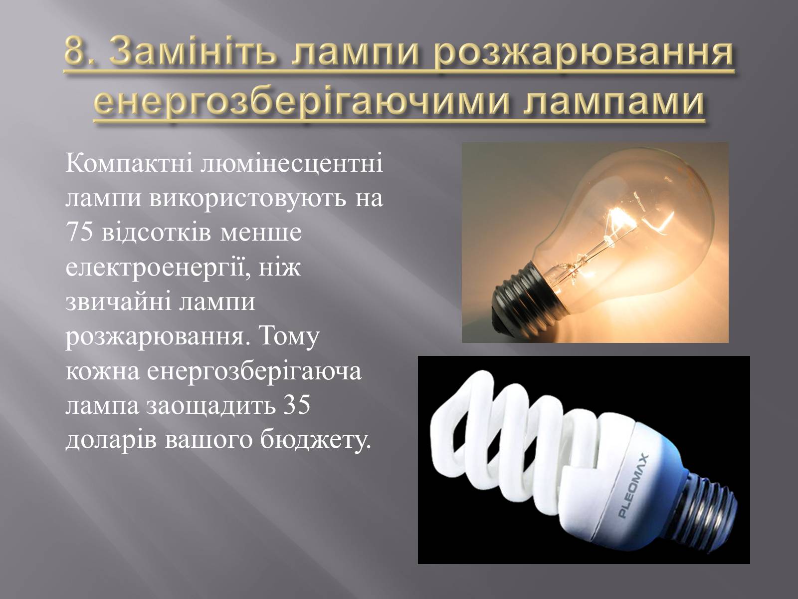 Презентація на тему «Способи енергозберігання» - Слайд #13 Презентація на тему «Способи енергозберігання» - Слайд #13