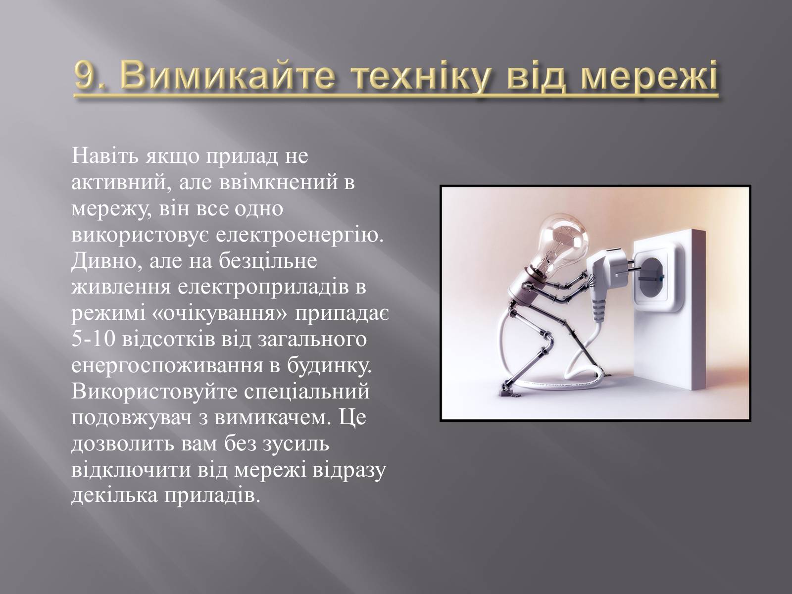 Презентація на тему «Способи енергозберігання» - Слайд #14 Презентація на тему «Способи енергозберігання» - Слайд #14