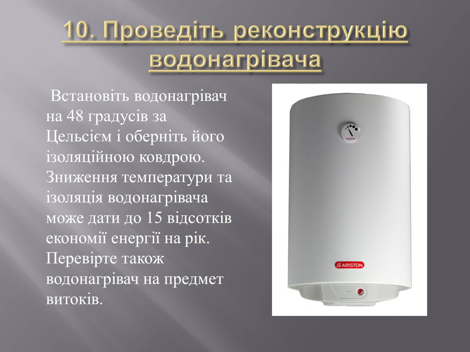 Презентація на тему «Способи енергозберігання» - Слайд #15 Презентація на тему «Способи енергозберігання» - Слайд #15