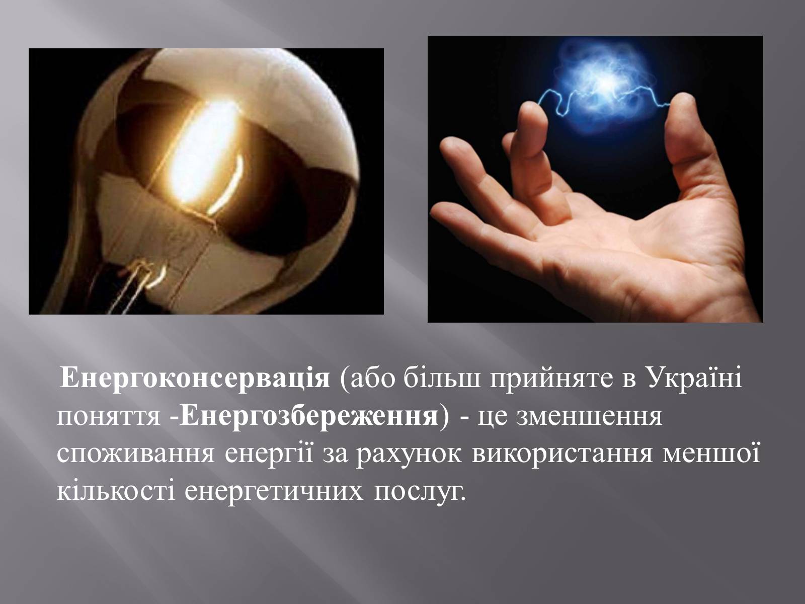 Презентація на тему «Способи енергозберігання» - Слайд #2 Презентація на тему «Способи енергозберігання» - Слайд #2