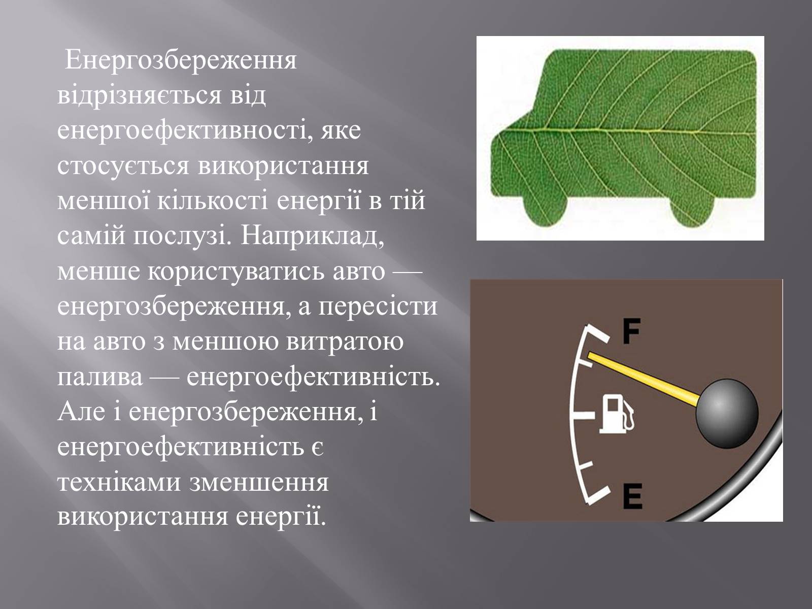 Презентація на тему «Способи енергозберігання» - Слайд #3 Презентація на тему «Способи енергозберігання» - Слайд #3