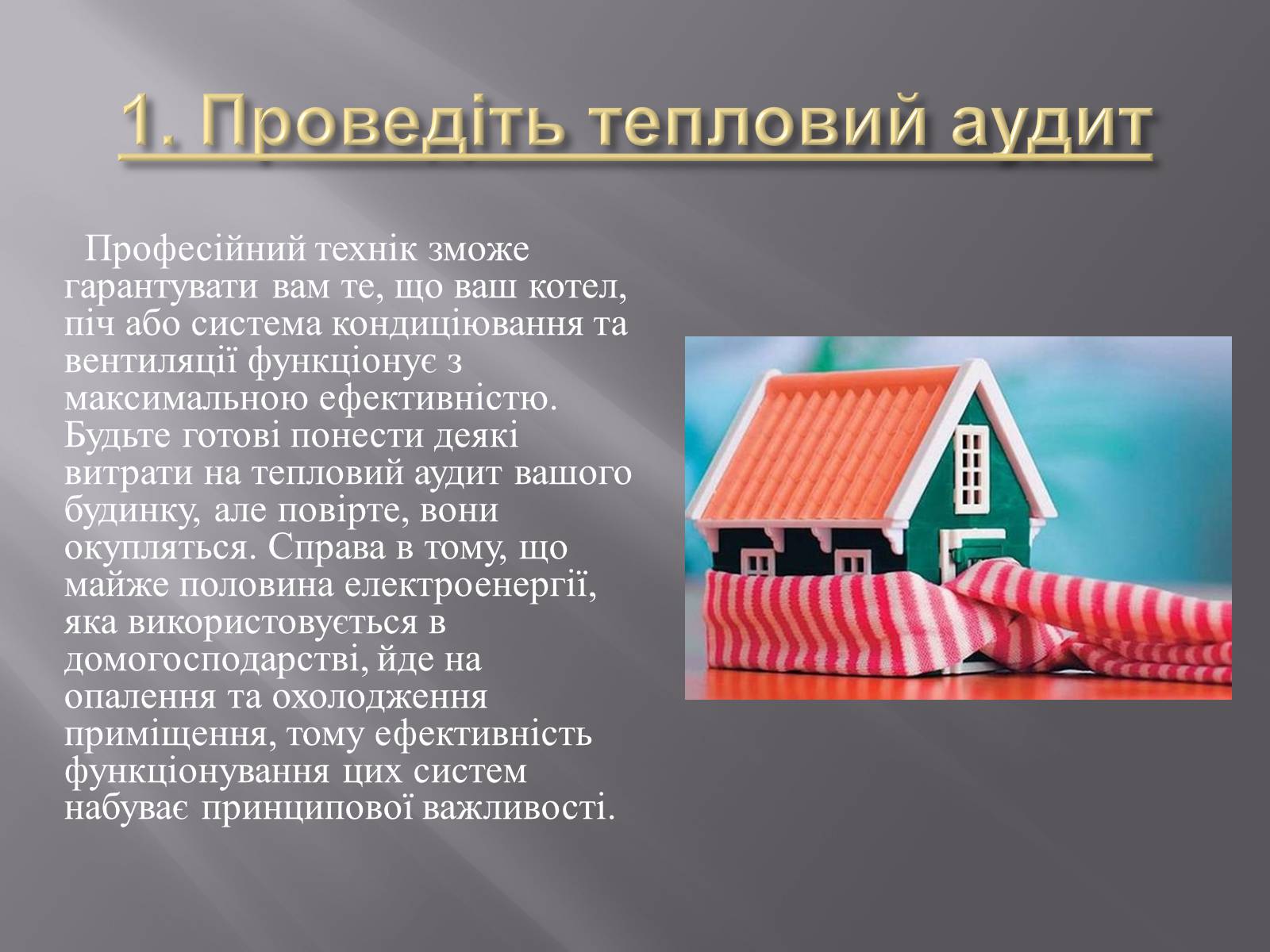 Презентація на тему «Способи енергозберігання» - Слайд #6 Презентація на тему «Способи енергозберігання» - Слайд #6