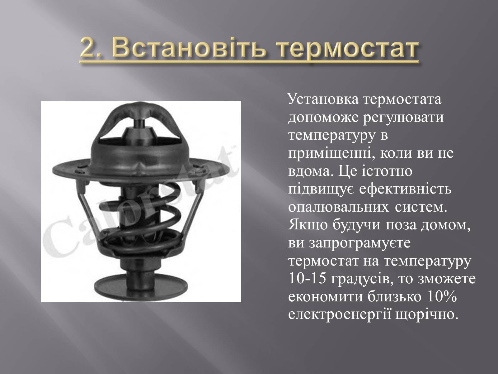 Презентація на тему «Способи енергозберігання» - Слайд #7 Презентація на тему «Способи енергозберігання» - Слайд #7