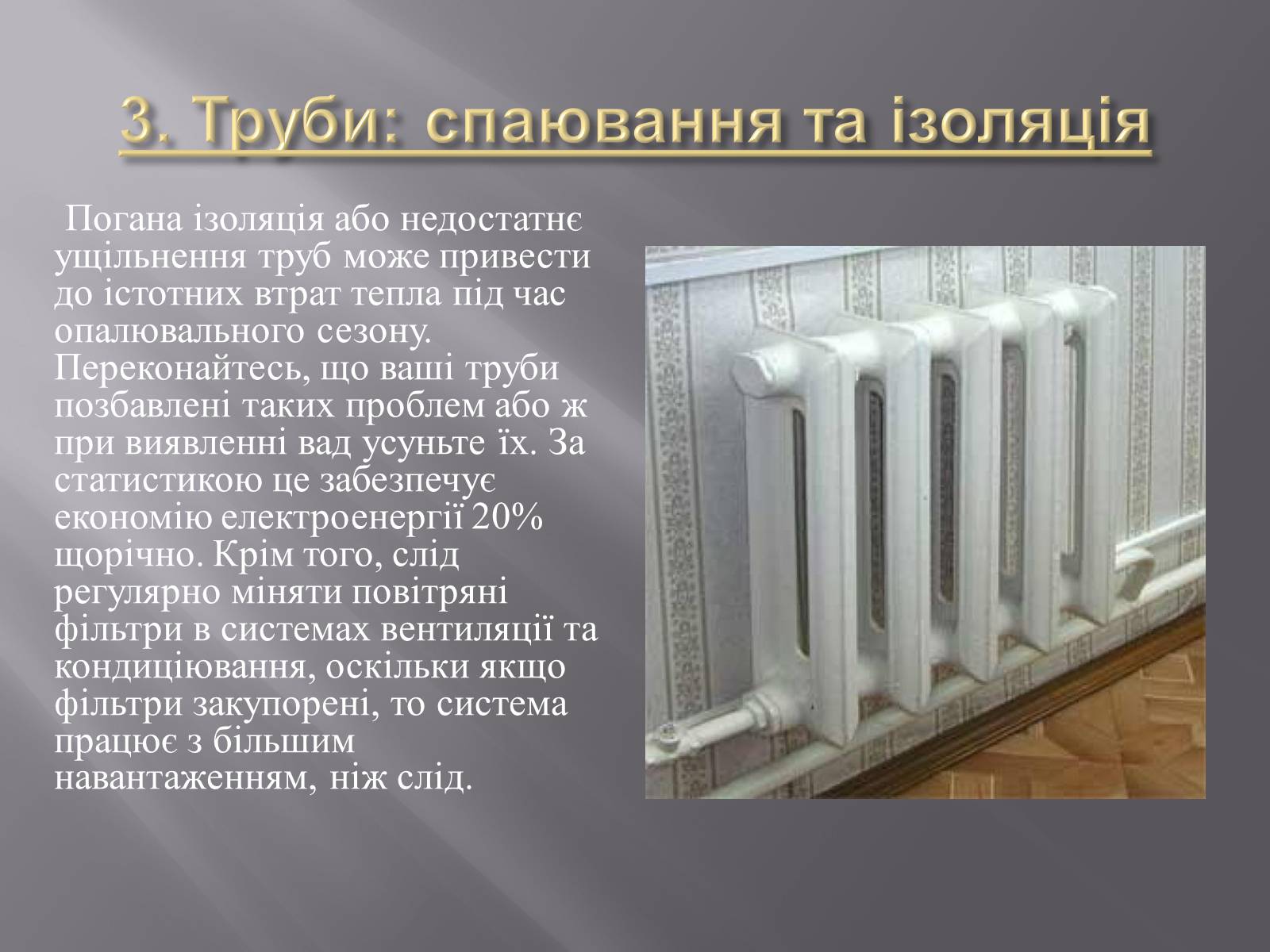 Презентація на тему «Способи енергозберігання» - Слайд #8 Презентація на тему «Способи енергозберігання» - Слайд #8