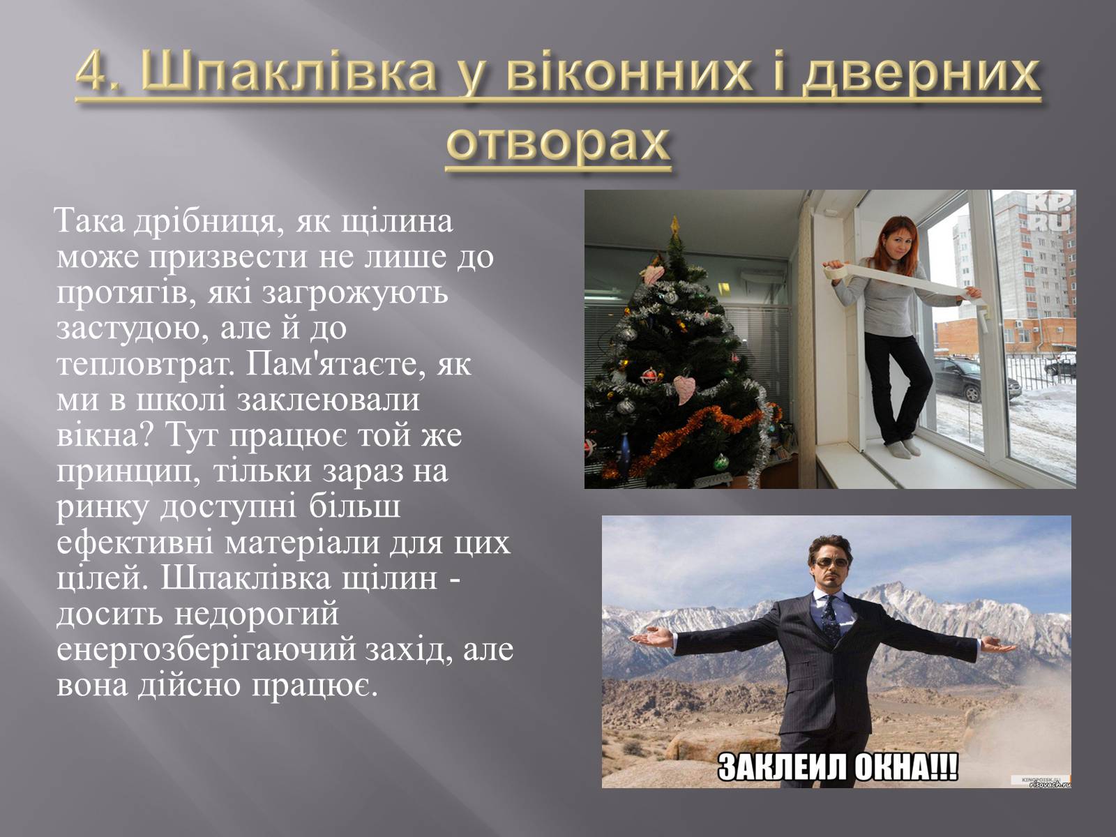 Презентація на тему «Способи енергозберігання» - Слайд #9 Презентація на тему «Способи енергозберігання» - Слайд #9