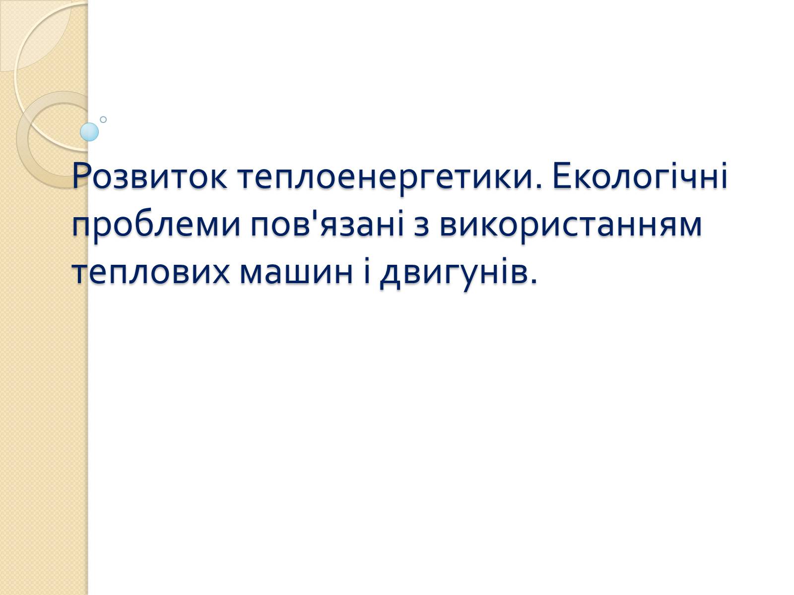 Презентація на тему «Розвиток теплоенергетики» - Слайд #1 Презентація на тему «Розвиток теплоенергетики» - Слайд #1