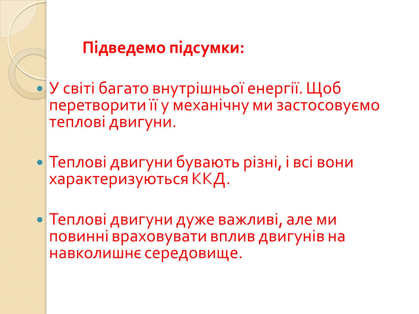 Презентація на тему «Розвиток теплоенергетики» - Слайд #12 Презентація на тему «Розвиток теплоенергетики» - Слайд #12