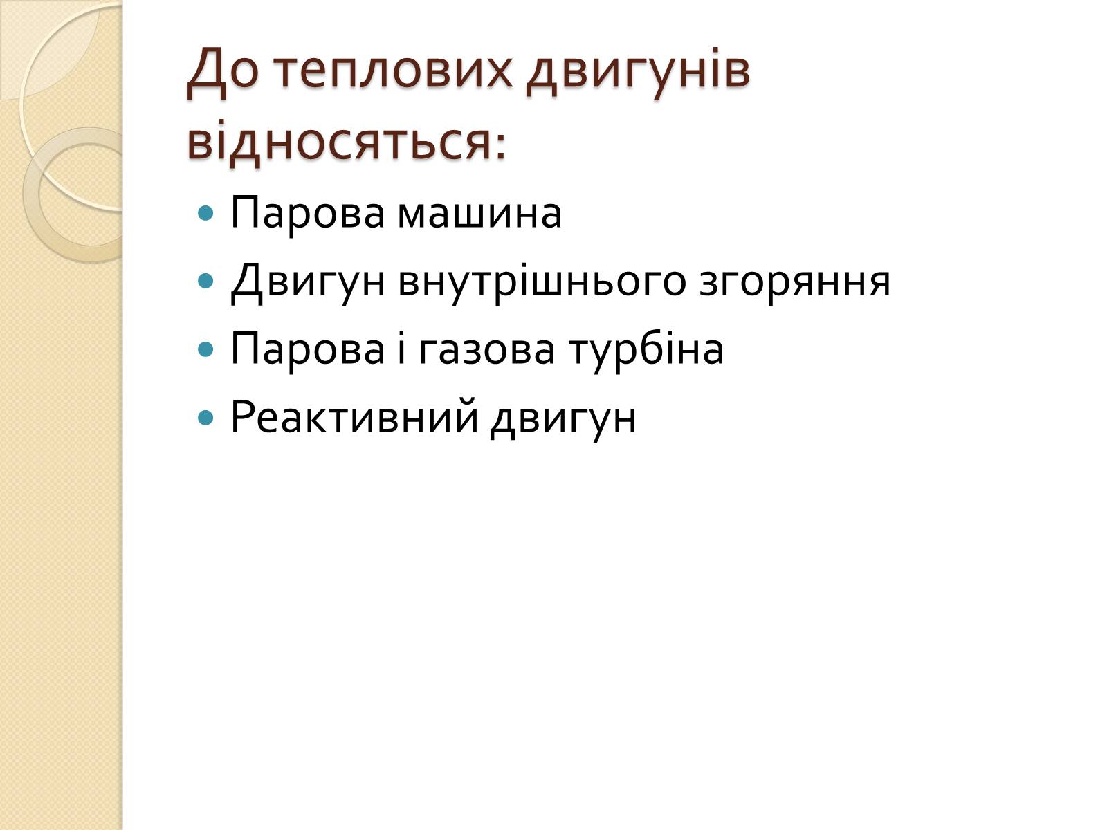 Презентація на тему «Розвиток теплоенергетики» - Слайд #4 Презентація на тему «Розвиток теплоенергетики» - Слайд #4