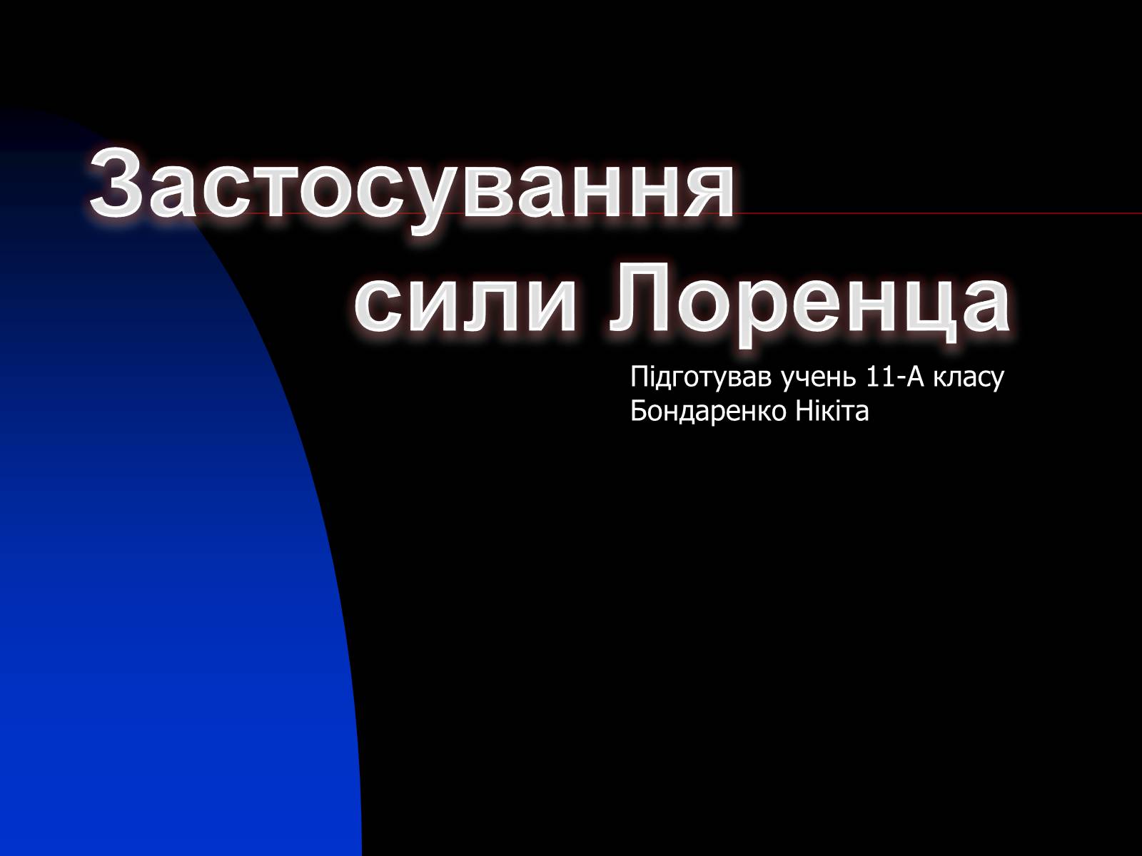 Презентація на тему «Застосування сили Лоренца» - Слайд #1 Презентація на тему «Застосування сили Лоренца» - Слайд #1