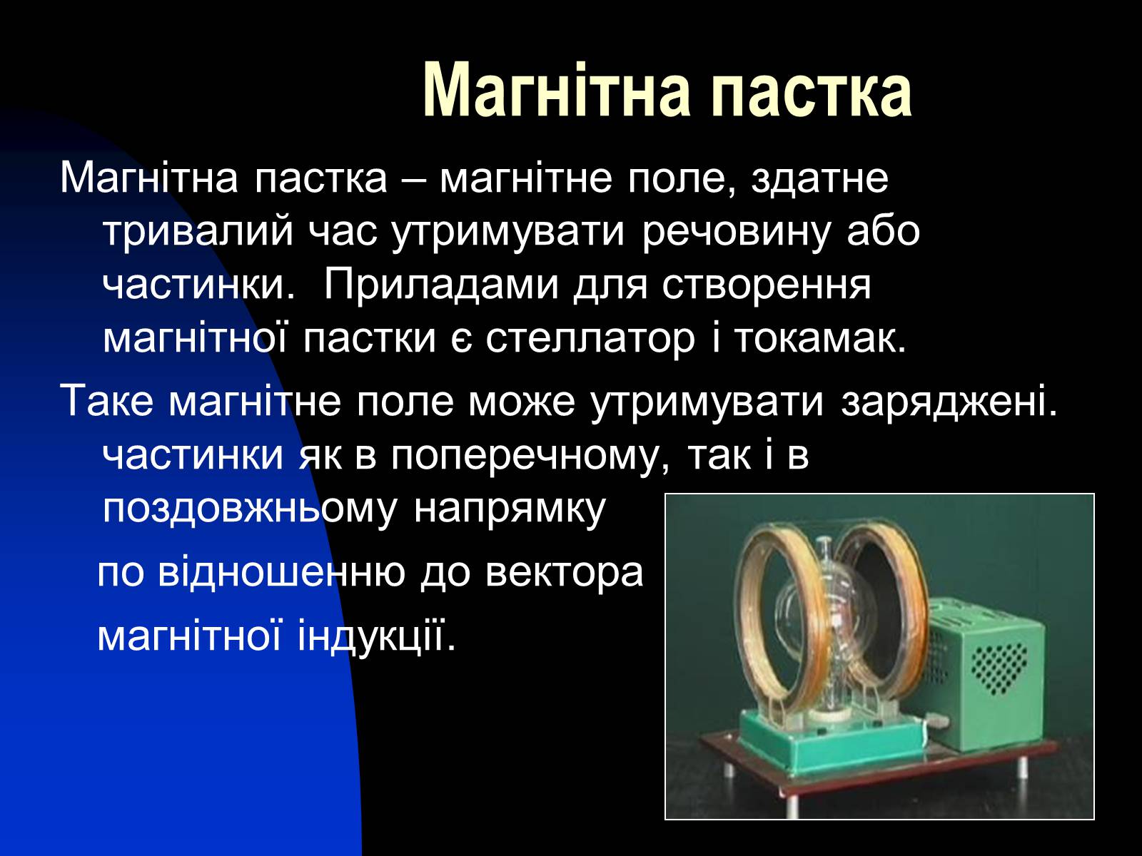 Презентація на тему «Застосування сили Лоренца» - Слайд #10 Презентація на тему «Застосування сили Лоренца» - Слайд #10