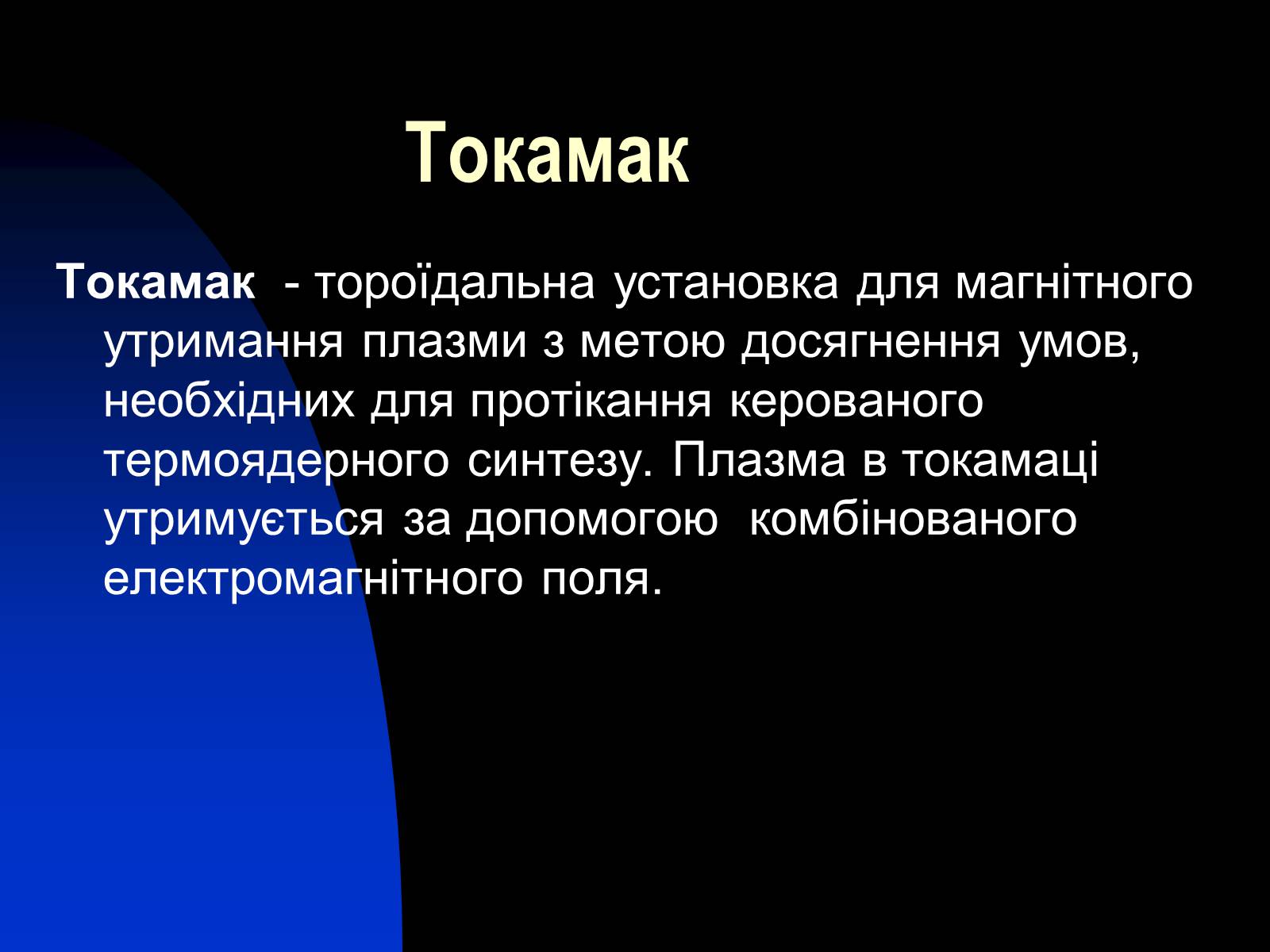 Презентація на тему «Застосування сили Лоренца» - Слайд #12 Презентація на тему «Застосування сили Лоренца» - Слайд #12
