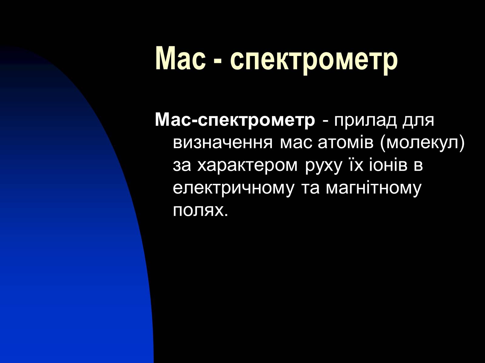 Презентація на тему «Застосування сили Лоренца» - Слайд #15 Презентація на тему «Застосування сили Лоренца» - Слайд #15