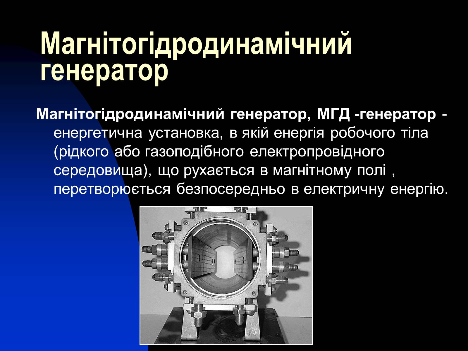 Презентація на тему «Застосування сили Лоренца» - Слайд #8 Презентація на тему «Застосування сили Лоренца» - Слайд #8