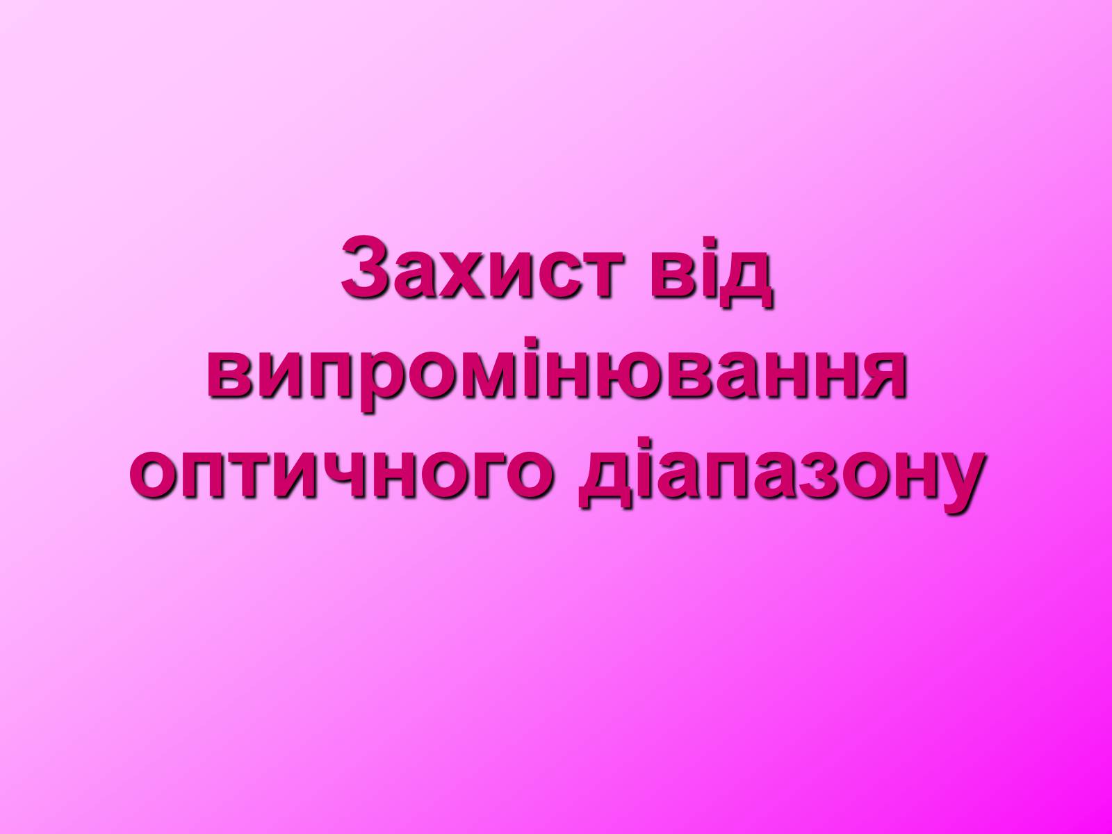 Презентація на тему «Захист від випромінювання оптичного діапазону» - Слайд #1 Презентація на тему «Захист від випромінювання оптичного діапазону» - Слайд #1