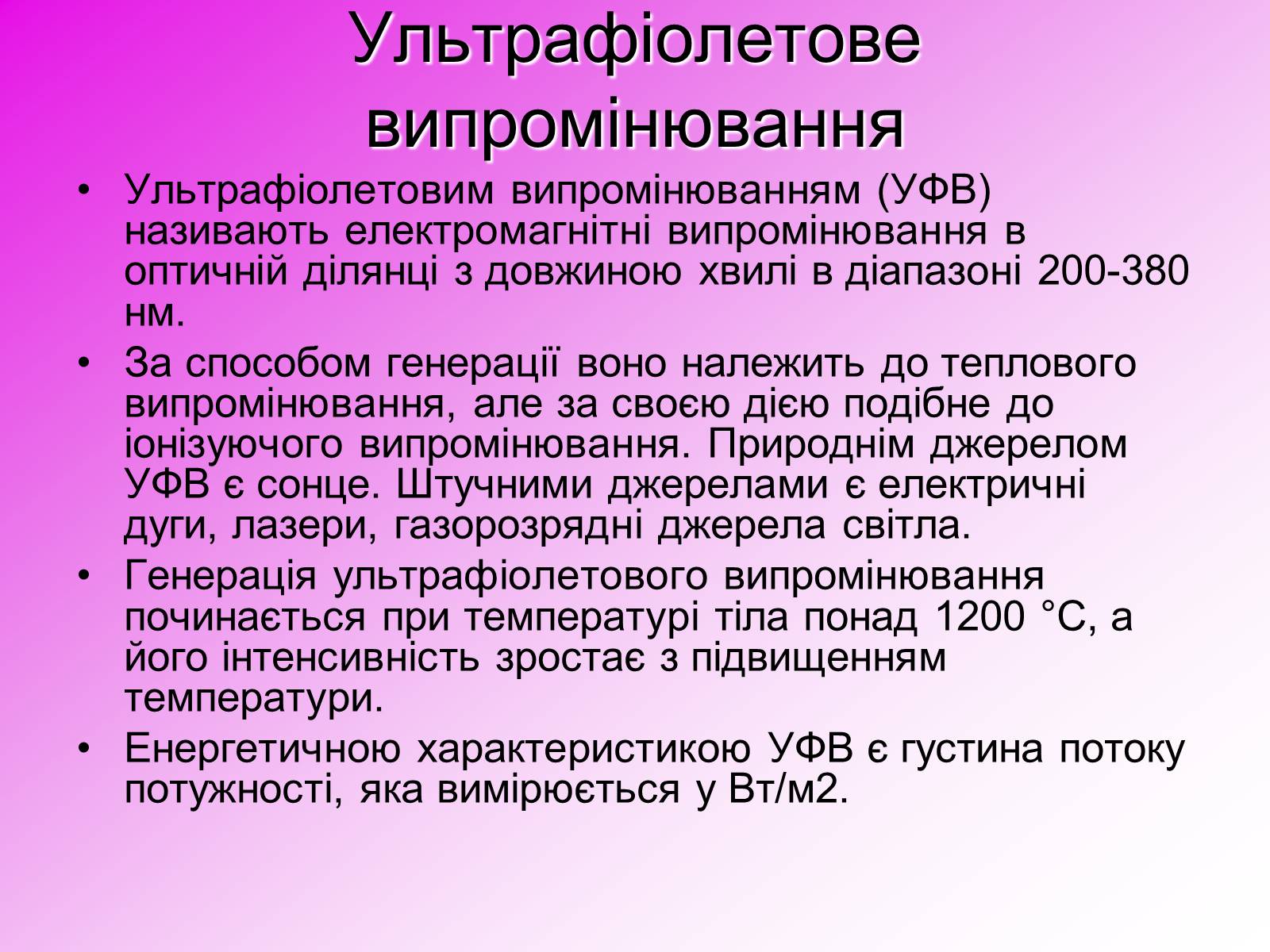 Презентація на тему «Захист від випромінювання оптичного діапазону» - Слайд #10 Презентація на тему «Захист від випромінювання оптичного діапазону» - Слайд #10