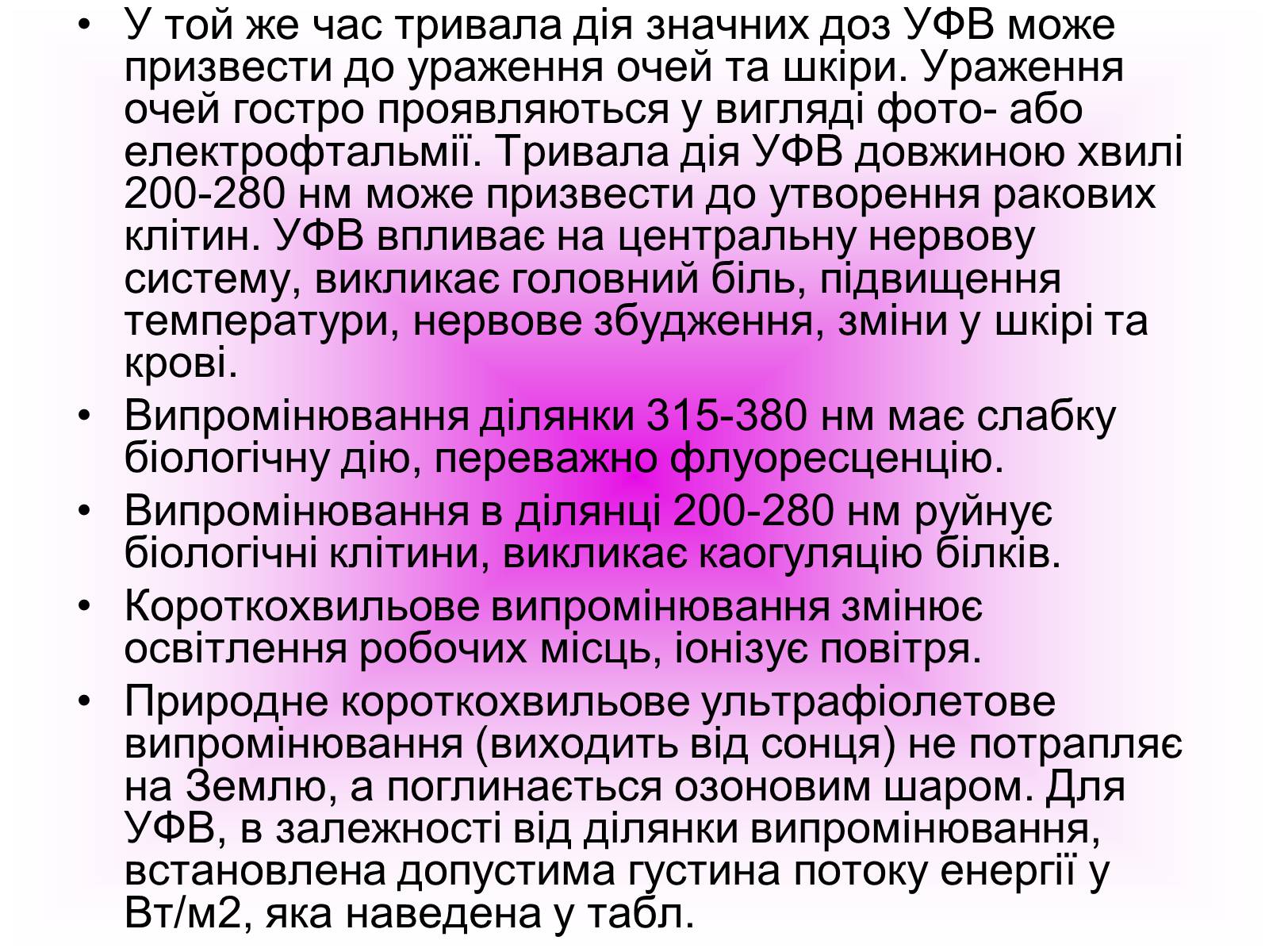Презентація на тему «Захист від випромінювання оптичного діапазону» - Слайд #13 Презентація на тему «Захист від випромінювання оптичного діапазону» - Слайд #13