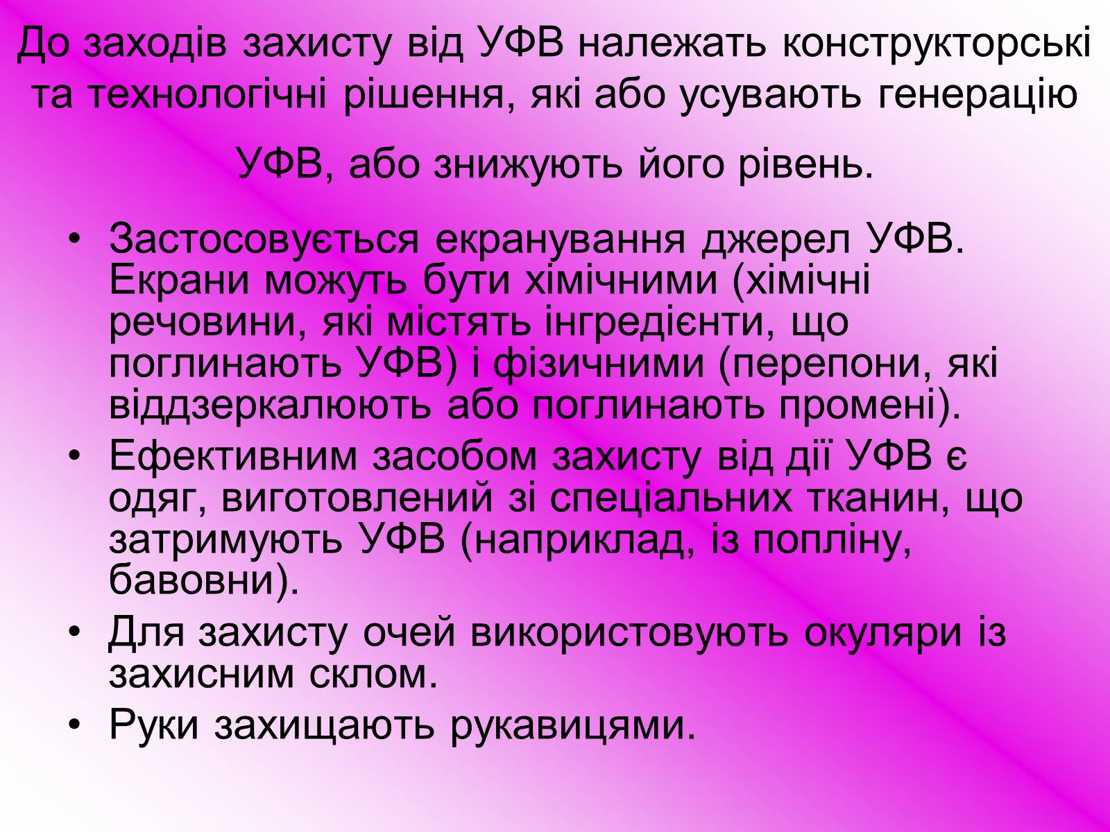Презентація на тему «Захист від випромінювання оптичного діапазону» - Слайд #14 Презентація на тему «Захист від випромінювання оптичного діапазону» - Слайд #14