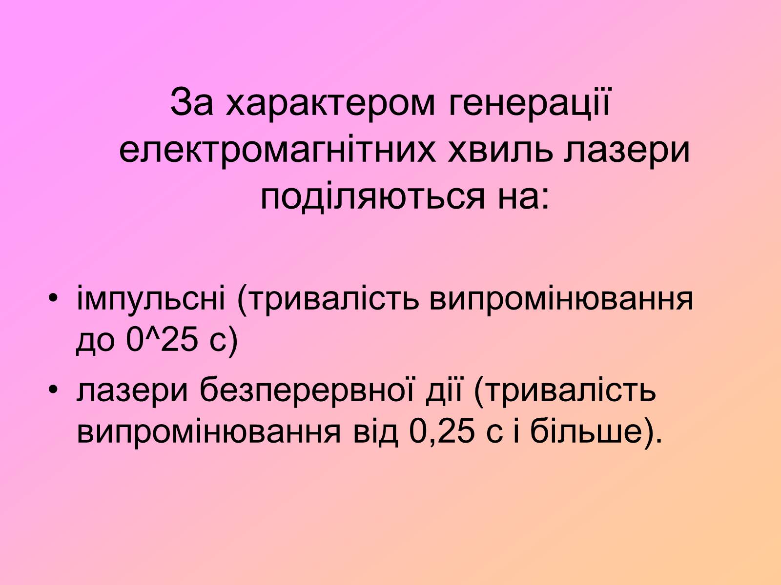 Презентація на тему «Захист від випромінювання оптичного діапазону» - Слайд #17 Презентація на тему «Захист від випромінювання оптичного діапазону» - Слайд #17