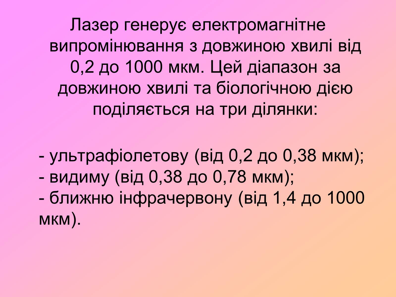 Презентація на тему «Захист від випромінювання оптичного діапазону» - Слайд #18 Презентація на тему «Захист від випромінювання оптичного діапазону» - Слайд #18