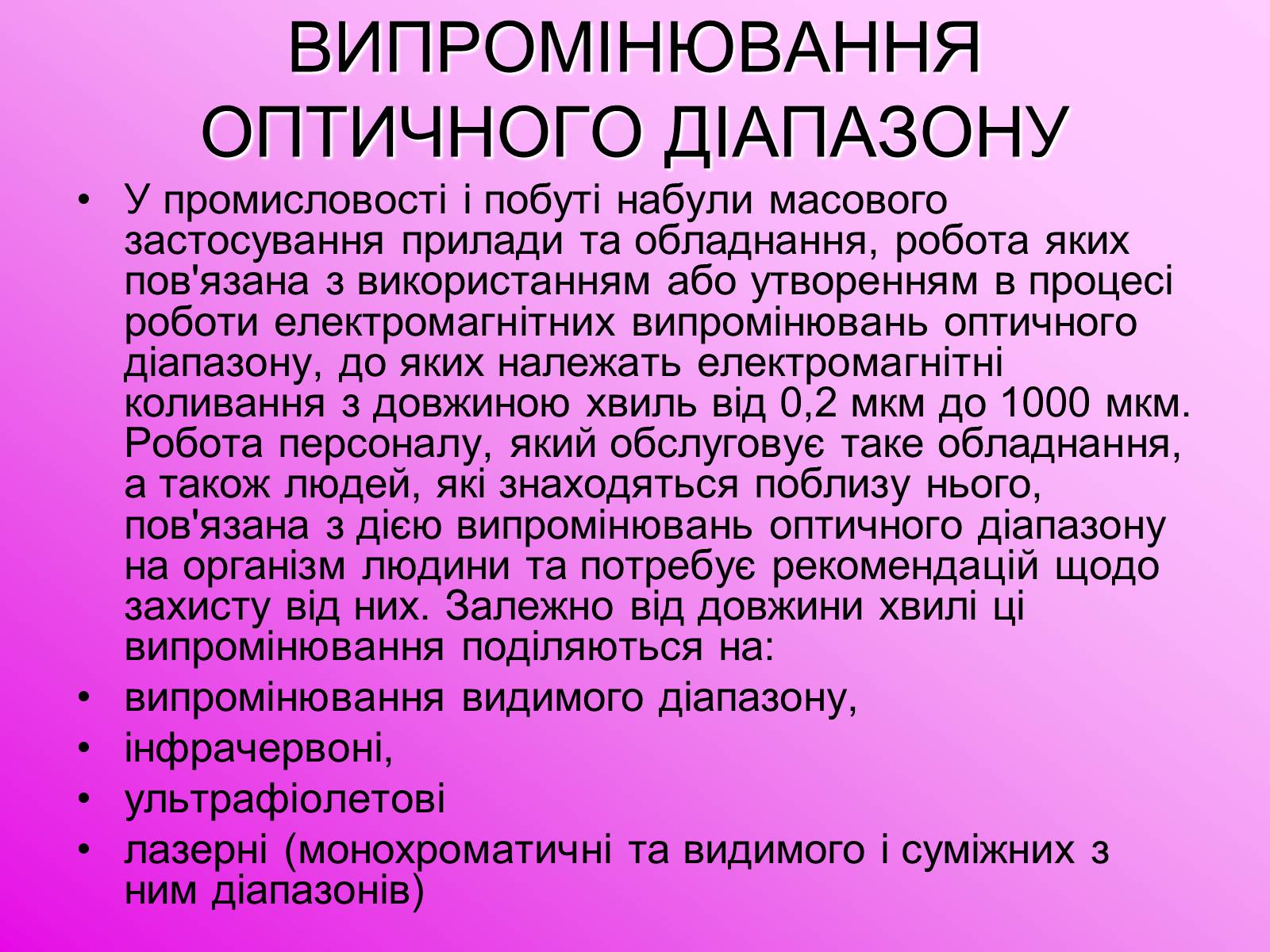 Презентація на тему «Захист від випромінювання оптичного діапазону» - Слайд #2 Презентація на тему «Захист від випромінювання оптичного діапазону» - Слайд #2