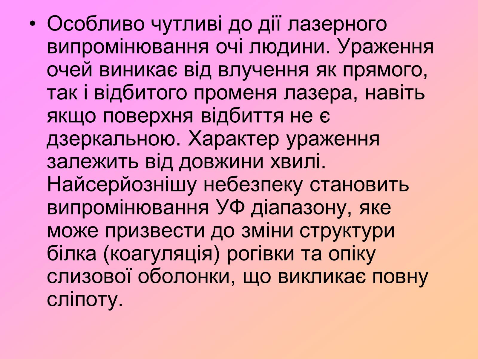 Презентація на тему «Захист від випромінювання оптичного діапазону» - Слайд #22 Презентація на тему «Захист від випромінювання оптичного діапазону» - Слайд #22