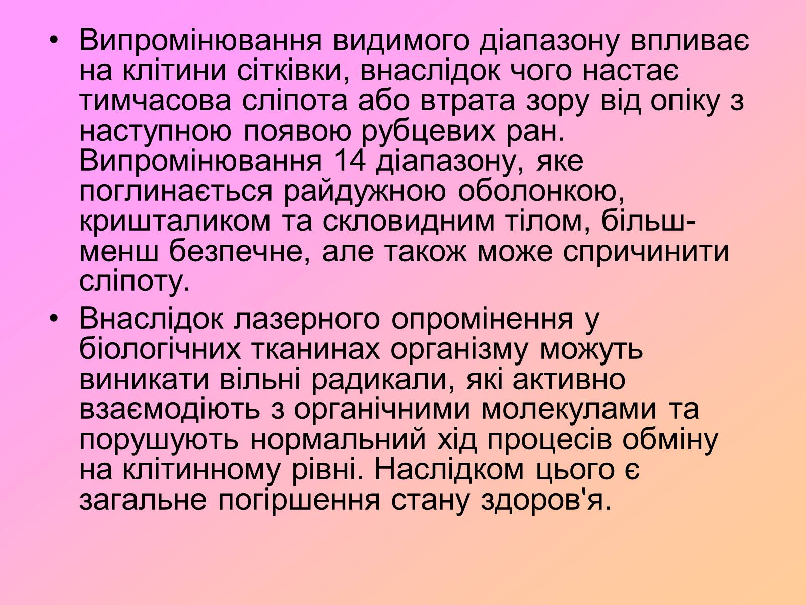 Презентація на тему «Захист від випромінювання оптичного діапазону» - Слайд #23 Презентація на тему «Захист від випромінювання оптичного діапазону» - Слайд #23