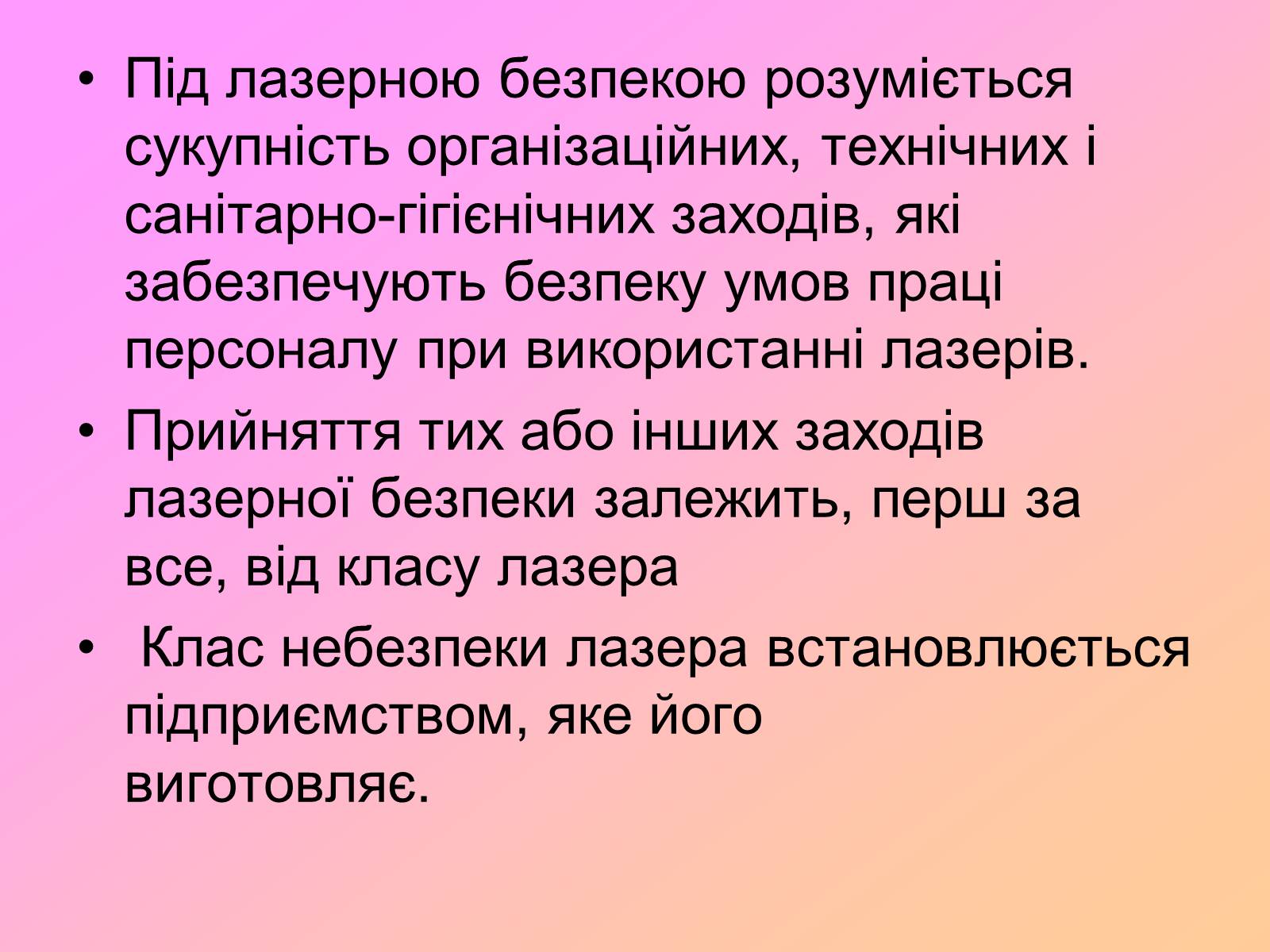Презентація на тему «Захист від випромінювання оптичного діапазону» - Слайд #24 Презентація на тему «Захист від випромінювання оптичного діапазону» - Слайд #24