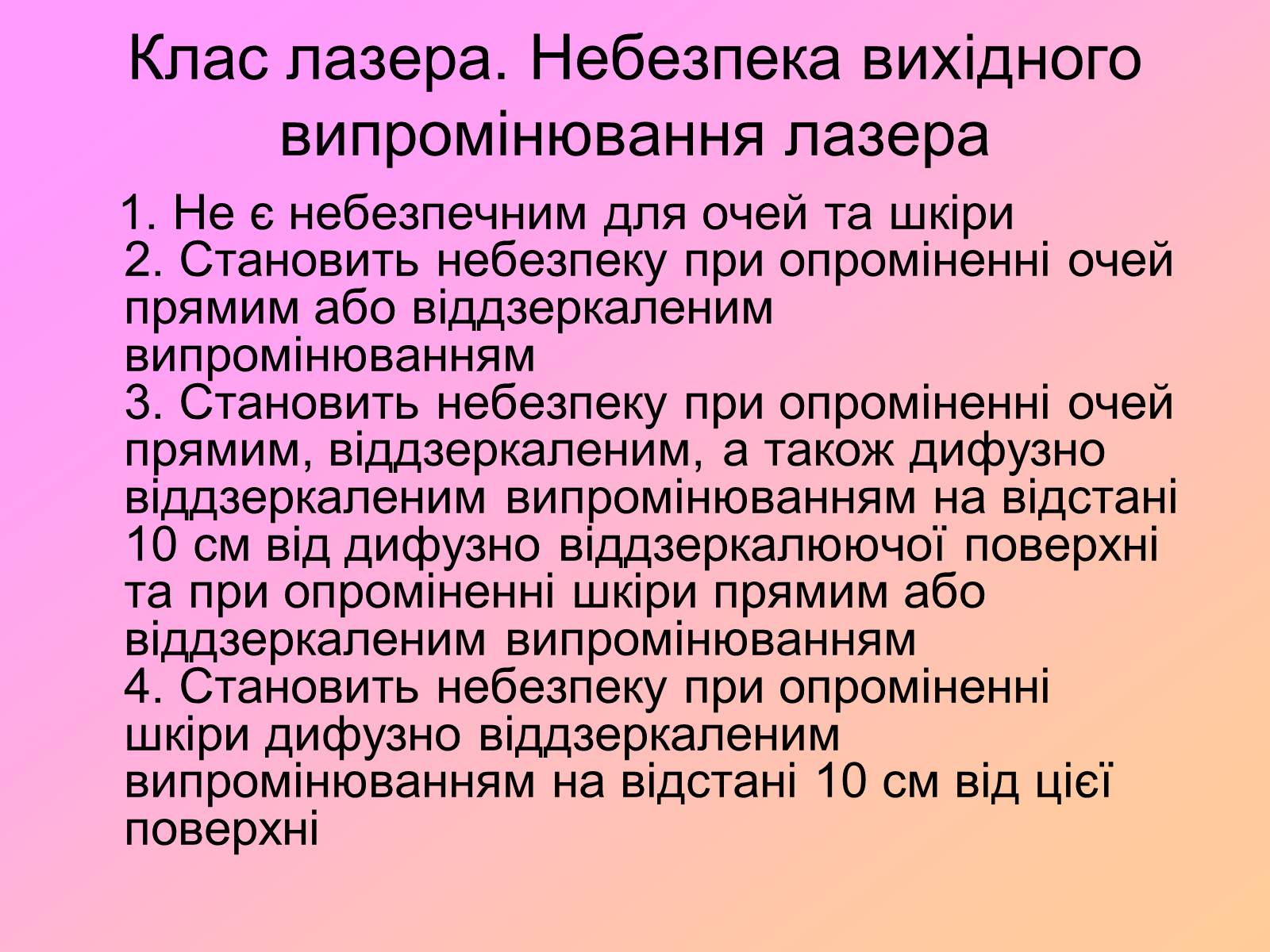 Презентація на тему «Захист від випромінювання оптичного діапазону» - Слайд #25 Презентація на тему «Захист від випромінювання оптичного діапазону» - Слайд #25