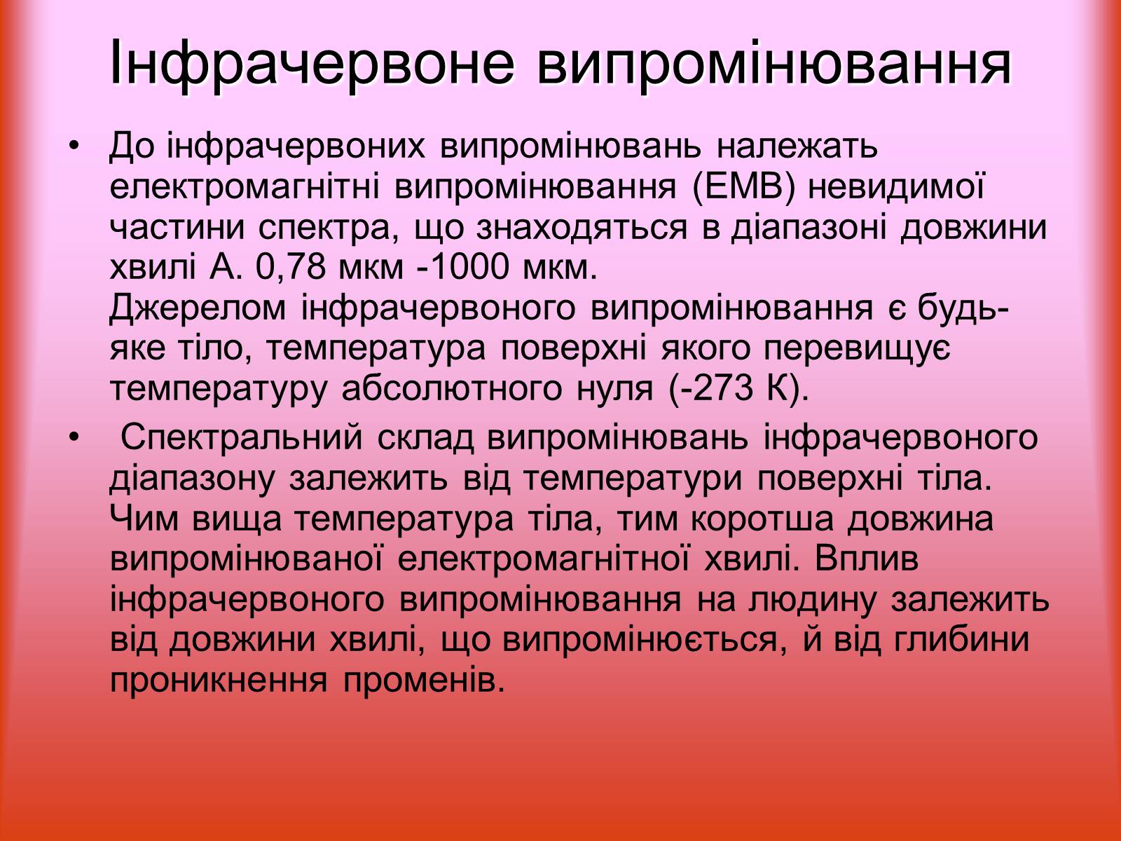 Презентація на тему «Захист від випромінювання оптичного діапазону» - Слайд #3 Презентація на тему «Захист від випромінювання оптичного діапазону» - Слайд #3