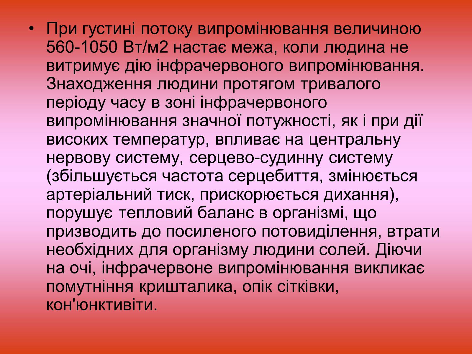 Презентація на тему «Захист від випромінювання оптичного діапазону» - Слайд #6 Презентація на тему «Захист від випромінювання оптичного діапазону» - Слайд #6