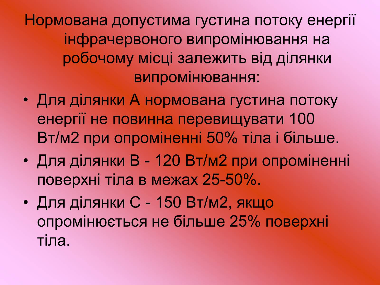 Презентація на тему «Захист від випромінювання оптичного діапазону» - Слайд #7 Презентація на тему «Захист від випромінювання оптичного діапазону» - Слайд #7