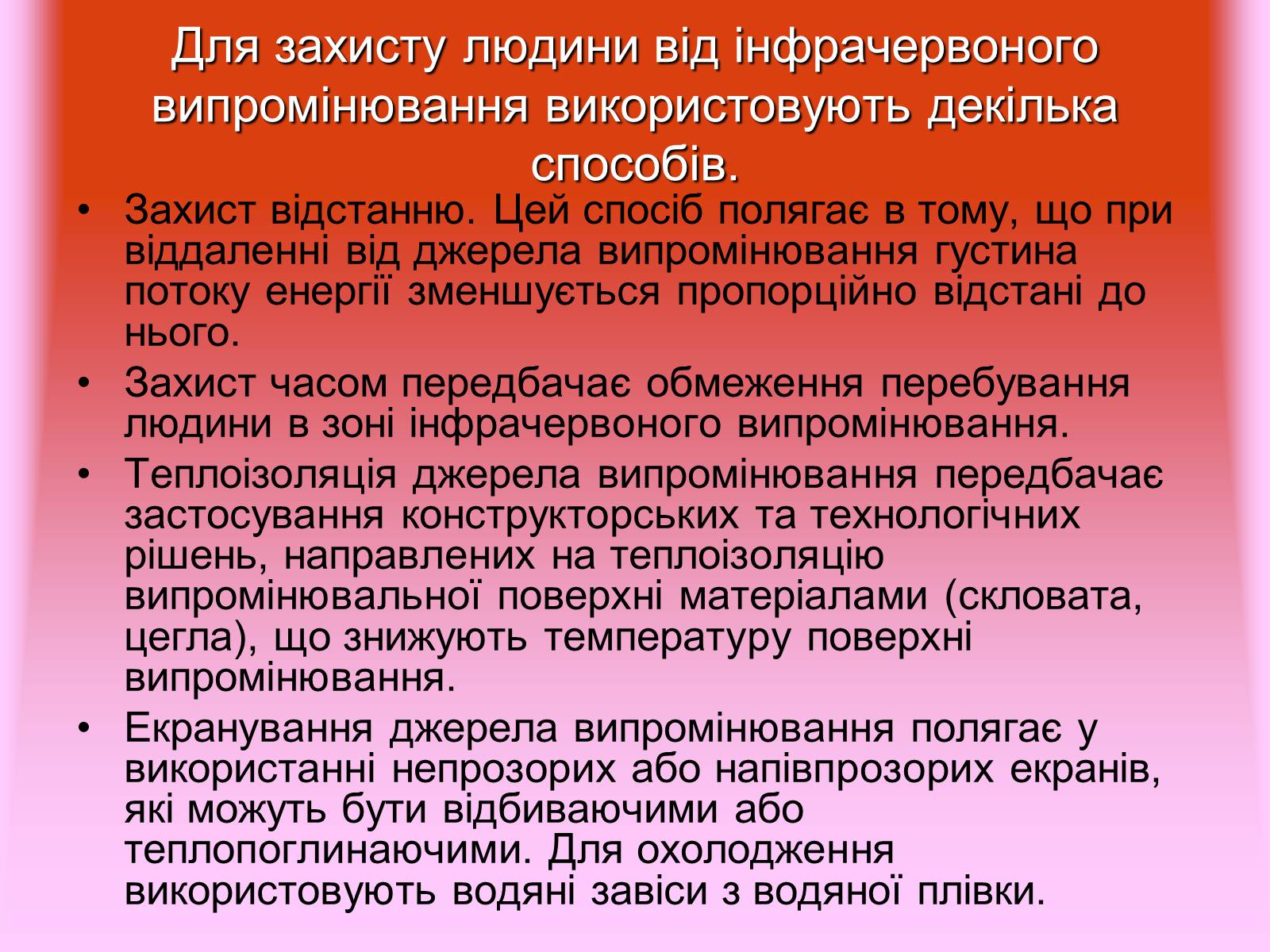 Презентація на тему «Захист від випромінювання оптичного діапазону» - Слайд #8 Презентація на тему «Захист від випромінювання оптичного діапазону» - Слайд #8