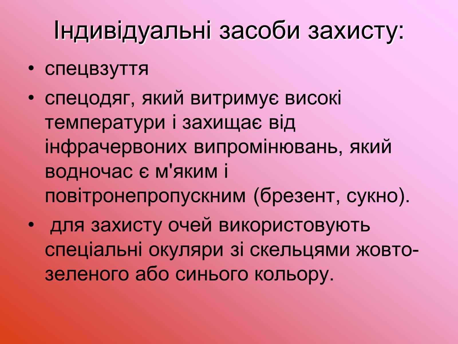 Презентація на тему «Захист від випромінювання оптичного діапазону» - Слайд #9 Презентація на тему «Захист від випромінювання оптичного діапазону» - Слайд #9