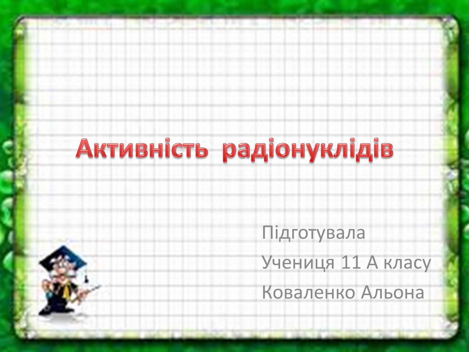 Презентація на тему «Активність радіонуклідів» - Слайд #1 Презентація на тему «Активність радіонуклідів» - Слайд #1