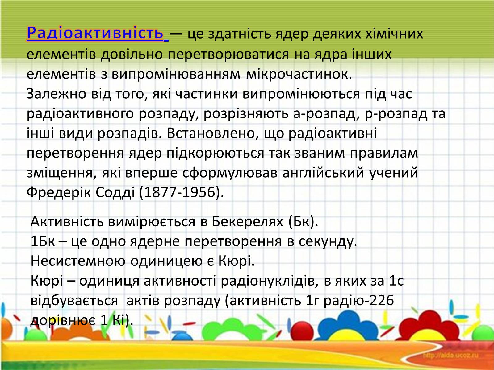 Презентація на тему «Активність радіонуклідів» - Слайд #2 Презентація на тему «Активність радіонуклідів» - Слайд #2